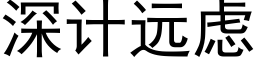 深計遠慮 (黑體矢量字庫)