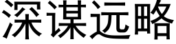 深谋远略 (黑体矢量字库)