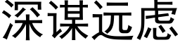 深谋远虑 (黑体矢量字库)