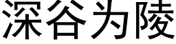 深谷為陵 (黑體矢量字庫)