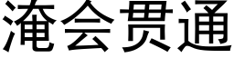 淹会贯通 (黑体矢量字库)