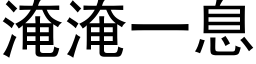 淹淹一息 (黑体矢量字库)