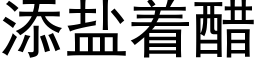 添盐着醋 (黑体矢量字库)