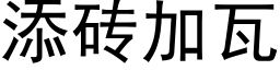 添砖加瓦 (黑体矢量字库)