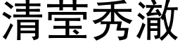 清莹秀澈 (黑体矢量字库)