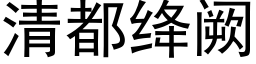 清都绛阙 (黑體矢量字庫)