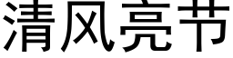 清風亮節 (黑體矢量字庫)