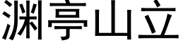 淵亭山立 (黑體矢量字庫)