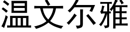 温文尔雅 (黑体矢量字库)