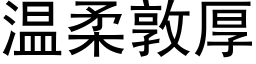 温柔敦厚 (黑体矢量字库)