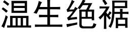 温生绝裾 (黑体矢量字库)