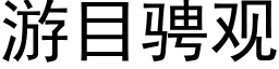 游目骋观 (黑体矢量字库)