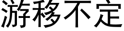 遊移不定 (黑體矢量字庫)