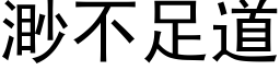 渺不足道 (黑體矢量字庫)