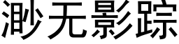 渺无影踪 (黑体矢量字库)