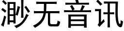 渺无音讯 (黑体矢量字库)