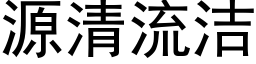 源清流潔 (黑體矢量字庫)