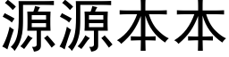 源源本本 (黑體矢量字庫)