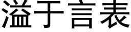 溢于言表 (黑体矢量字库)