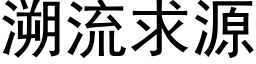 溯流求源 (黑體矢量字庫)