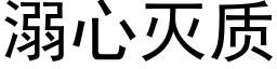 溺心滅質 (黑體矢量字庫)