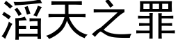 滔天之罪 (黑體矢量字庫)