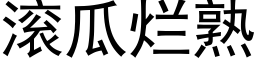 滾瓜爛熟 (黑體矢量字庫)