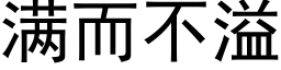 滿而不溢 (黑體矢量字庫)