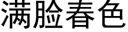 滿臉春色 (黑體矢量字庫)