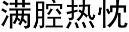 满腔热忱 (黑体矢量字库)