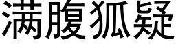 满腹狐疑 (黑体矢量字库)