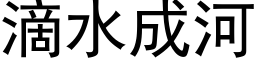 滴水成河 (黑體矢量字庫)