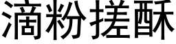 滴粉搓酥 (黑體矢量字庫)