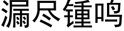 漏盡锺鳴 (黑體矢量字庫)