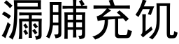 漏脯充饑 (黑體矢量字庫)