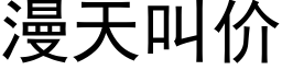 漫天叫价 (黑体矢量字库)