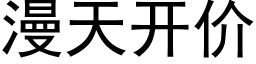 漫天开价 (黑体矢量字库)