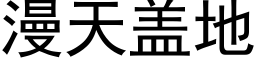 漫天盖地 (黑体矢量字库)