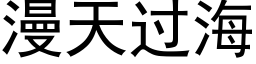 漫天过海 (黑体矢量字库)