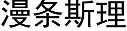 漫條斯理 (黑體矢量字庫)