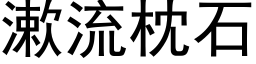 漱流枕石 (黑體矢量字庫)