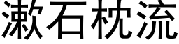 漱石枕流 (黑体矢量字库)