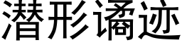 潛形谲迹 (黑體矢量字庫)