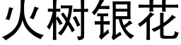 火樹銀花 (黑體矢量字庫)