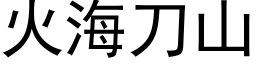 火海刀山 (黑體矢量字庫)