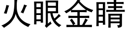 火眼金睛 (黑體矢量字庫)