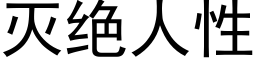 滅絕人性 (黑體矢量字庫)