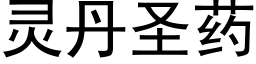 靈丹聖藥 (黑體矢量字庫)