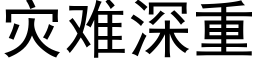 災難深重 (黑體矢量字庫)