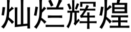 灿烂辉煌 (黑体矢量字库)